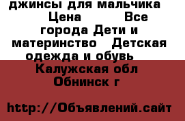 джинсы для мальчика ORK › Цена ­ 650 - Все города Дети и материнство » Детская одежда и обувь   . Калужская обл.,Обнинск г.